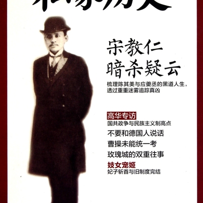 宋教仁暗杀疑云(私家历史)