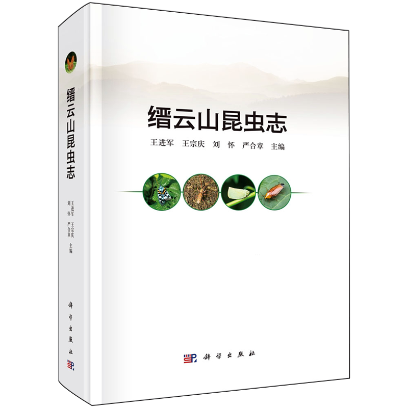 缙云山昆虫志
