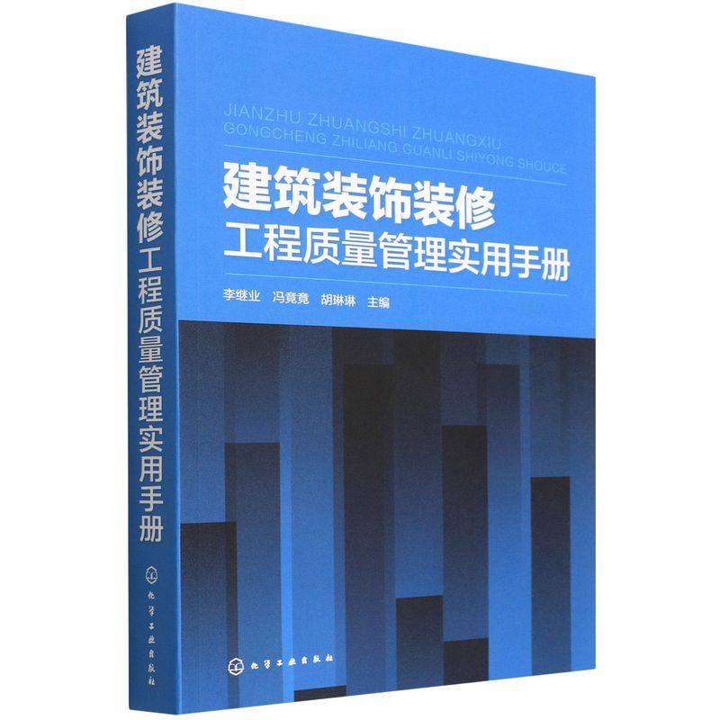 建筑装饰装修工程质量管理实用手册 李继业 建筑装饰装修工程质量管理概述 高校建筑装饰工程专业教材 建筑装饰装修施工人员参考