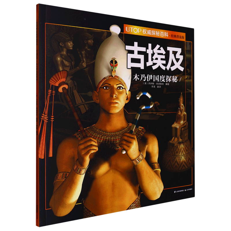 UTOP权威探秘百科.古埃及