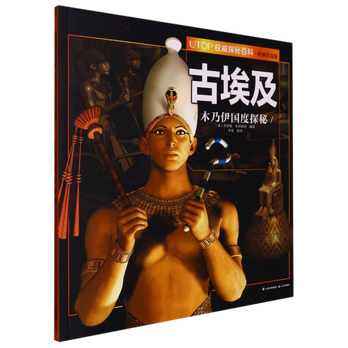 UTOP权威探秘百科.古埃及