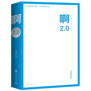 【新华书店旗舰店官网】正版包邮 大冰作品啊2.0 乖摸摸头阿弥陀佛么么哒大冰的书作品全集继我不你坏小孩全套后大冰小说青春文学