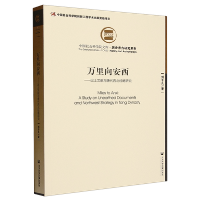 万里向安西:出土文献与唐代西北经略研究 刘子凡 唐朝历史学术研究文物考古书籍 社会科学文献出版社