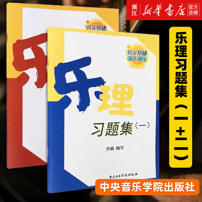 【新华书店旗舰店官网】正版套装2册 乐理习题集1+2 夯实基础 强化训练 综合试题 带参考答案 中央音乐学院出版社 正版包邮