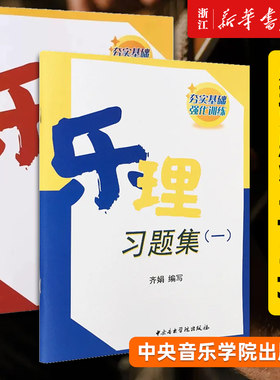 【新华书店旗舰店官网】正版套装2册 乐理习题集1+2 夯实基础 强化训练 综合试题 带参考答案 中央音乐学院出版社 正版包邮