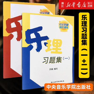 【新华书店旗舰店官网】正版套装2册 乐理习题集1+2 夯实基础 强化训练 综合试题 带参考答案 中央音乐学院出版社 正版包邮