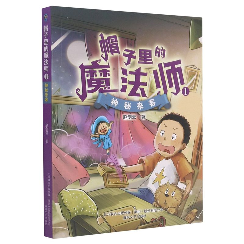 帽子里的魔法师.1,神秘来客 6-10-12岁小学生一二三四年级课外阅读书籍儿童文学故事书 新华书店正版
