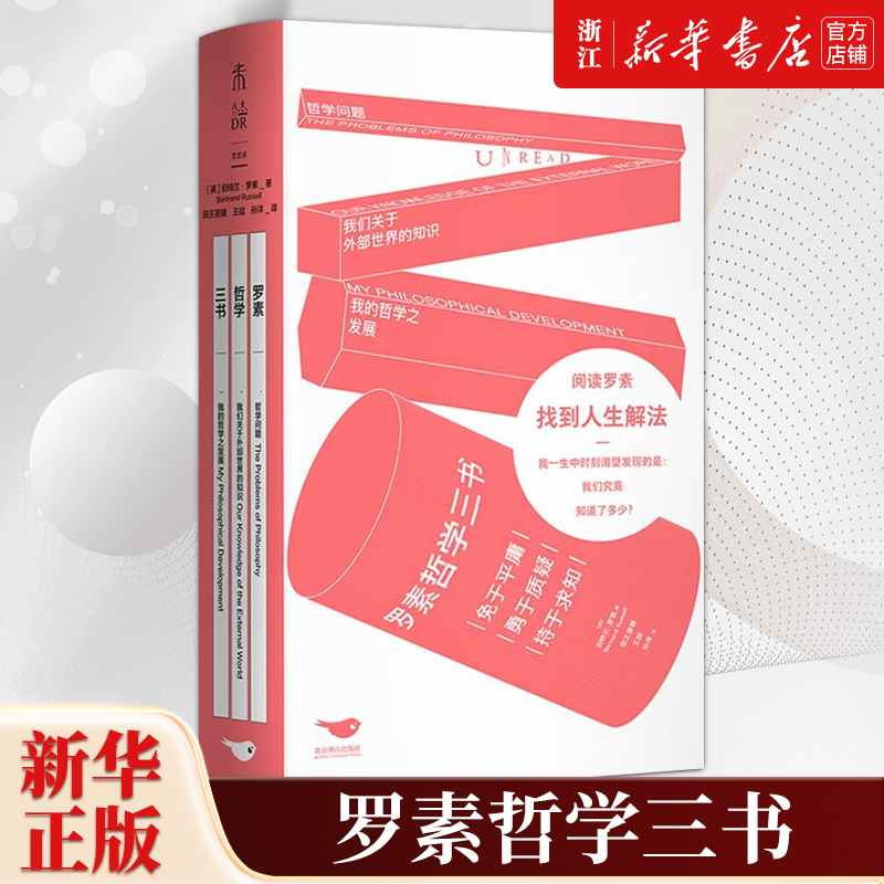 【新华书店旗舰店官网】正版包邮 罗素哲学三书 (英)伯特兰·罗素著 哲学问题+我们关于外部世界的知识+我的哲学之发展 外国哲学