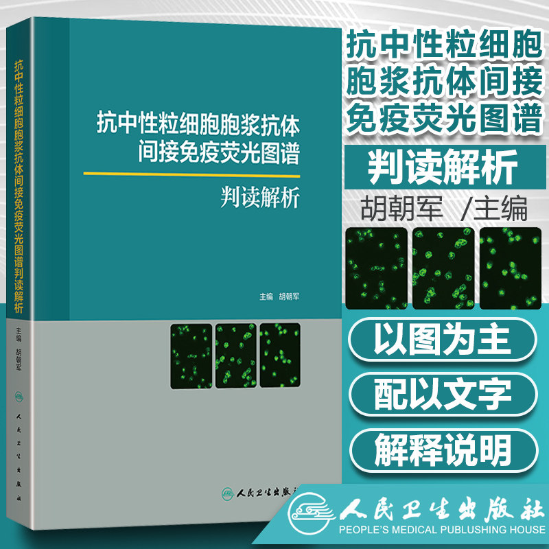 抗中性粒细胞胞浆抗体间接免疫荧光图谱判读解析胡朝军抗核抗体荧光模型形态特征人民卫生出版社实验室影像hbv病毒检测报告规范