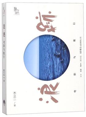 【新华书店旗舰店官网】浪迹：电影与旅行用旅行丈量一部电影的宽度与厚度用文字和照片记录相视一笑的温柔瞬间旅游随笔三联书店