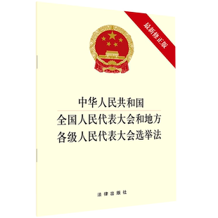 【新华书店】中华人民共和国全国人民代表大会和地方各级人民代表大会选举法(*修正版)