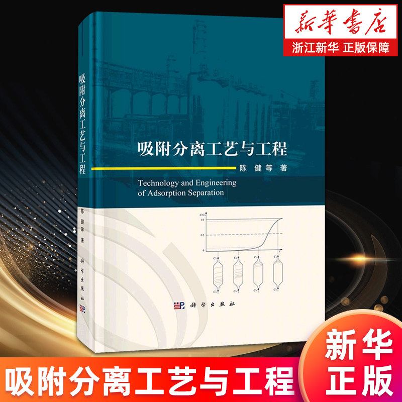 【新华书店旗舰店】吸附分离工艺与工程 陈健等 正版书籍