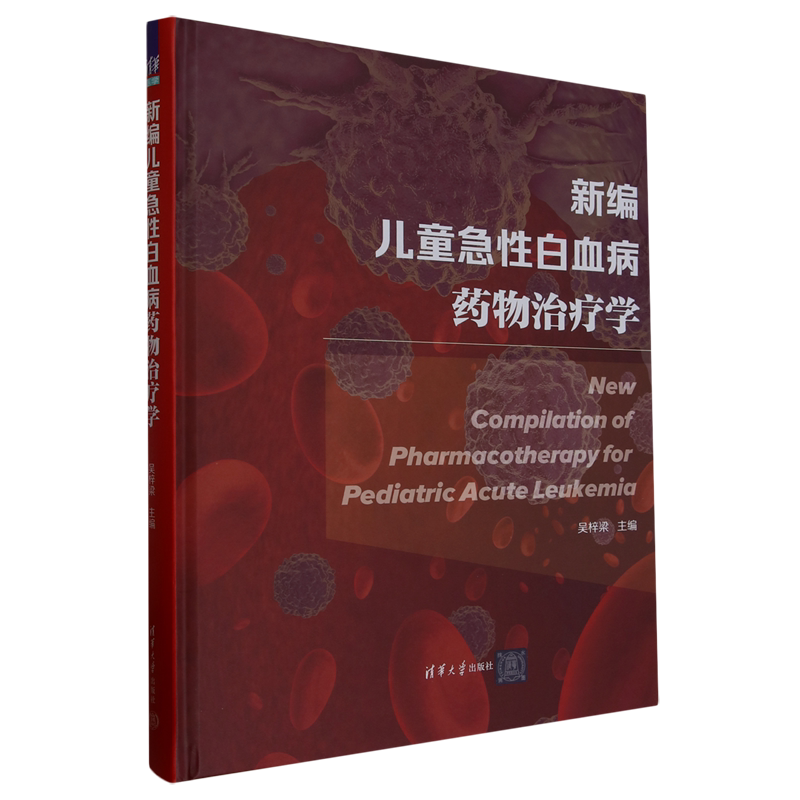 新编儿童急性白血病药物治疗学