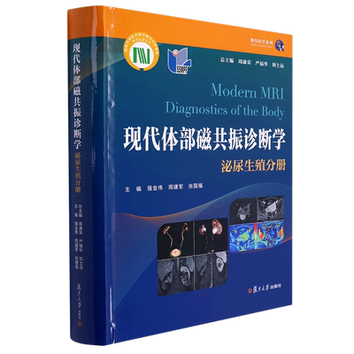 现代体部磁共振诊断学(泌尿生殖分册)(精)/现代医学系列