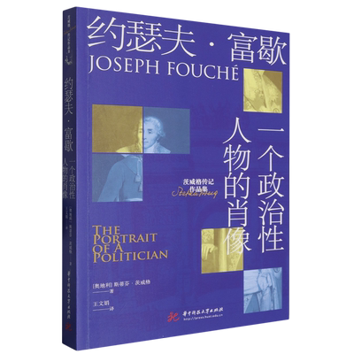 约瑟夫·富歇:一个政治性人物的肖像