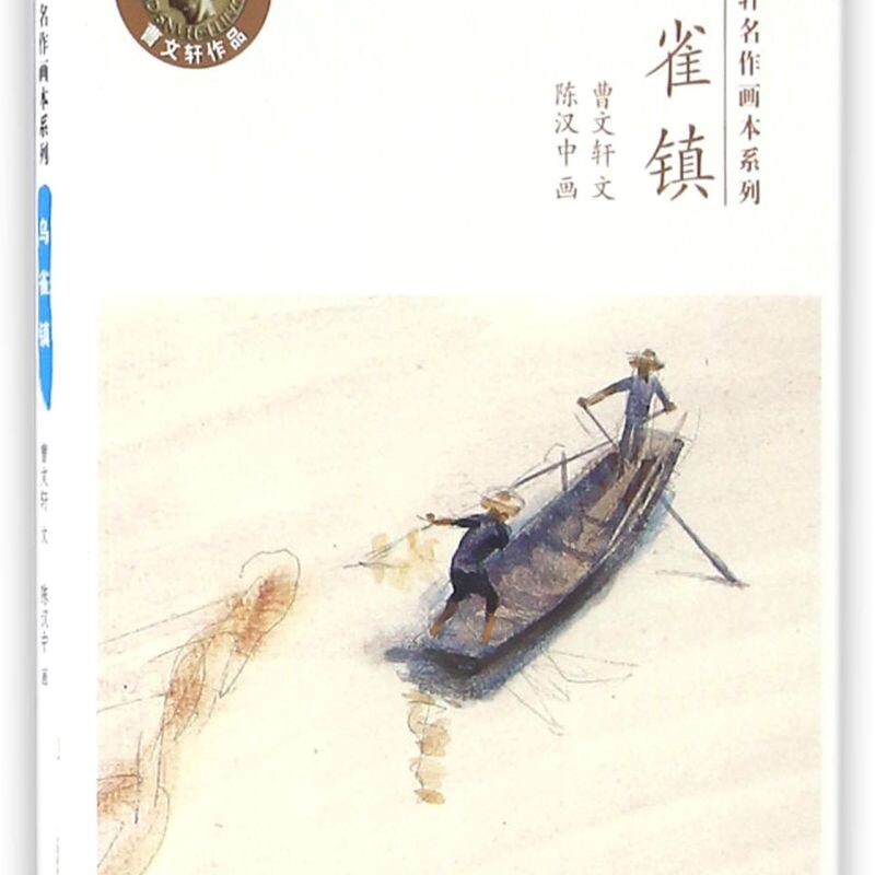 乌雀镇/曹文轩名作画本系列