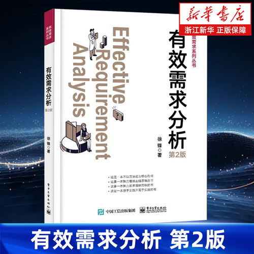 【官方正版】有效需求分析 网络与互联网 IT投资 需求分析 软件工程  软件开发管理  徐锋  电子工业出版社