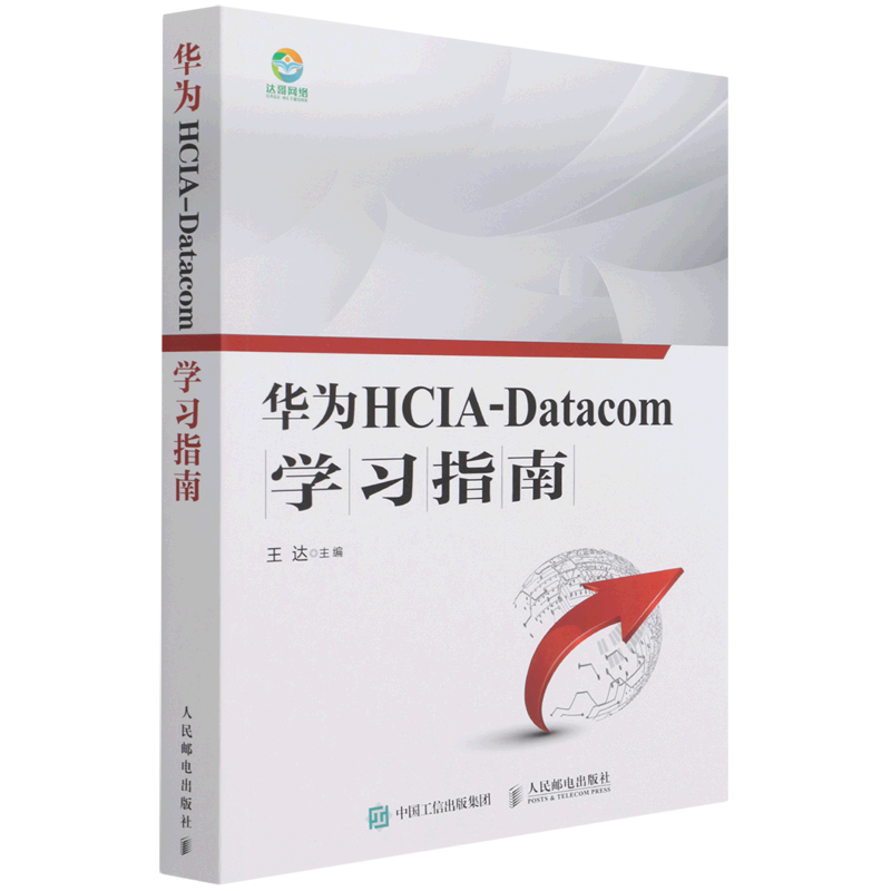 华为HCIA-Datacom学习指南