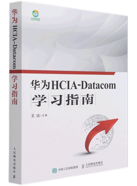 华为HCIA-Datacom学习指南