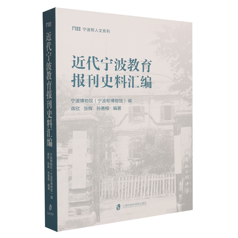 近代宁波教育报刊史料汇编