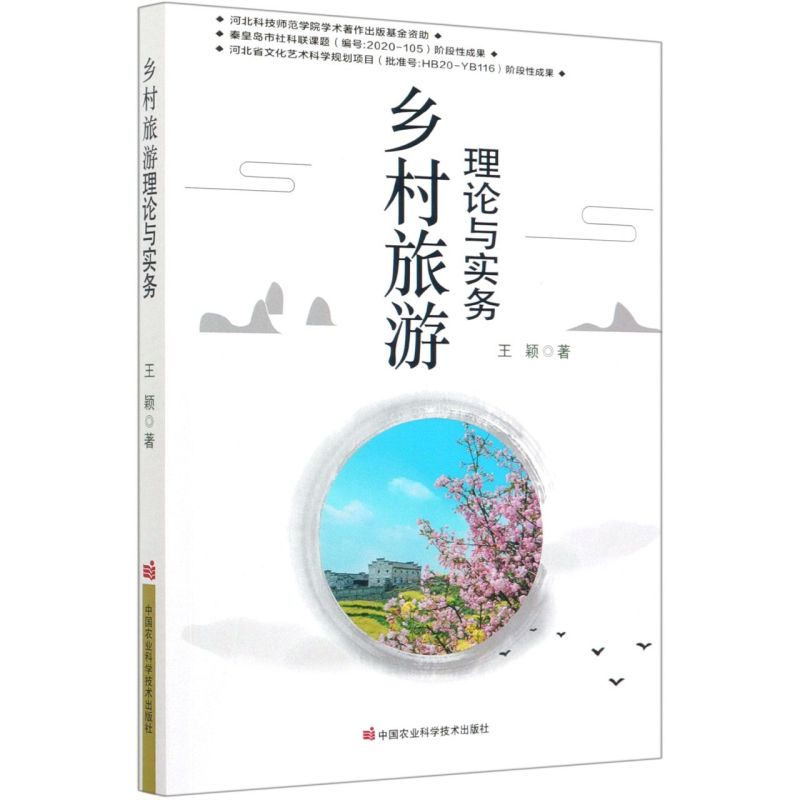 【新华书店旗舰店官网】乡村旅游理论与实务娱乐时尚美容/美体托休闲农业与乡村旅游的相关政策分析乡村旅游的发展现状和未来趋势