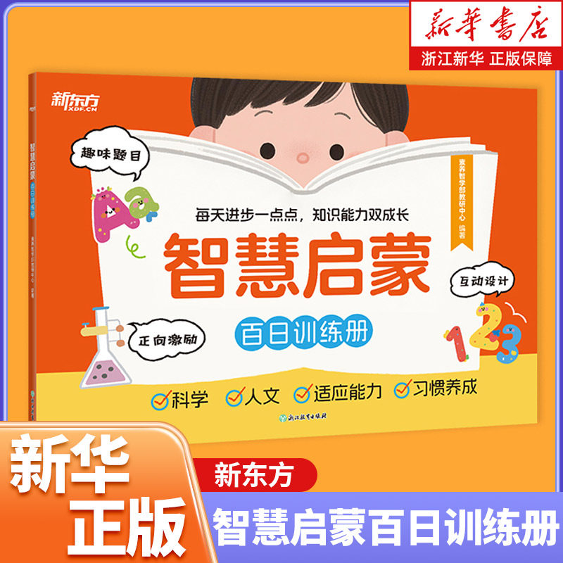 新东方 智慧启蒙 百日训练册 专为5~7岁幼小衔接阶段的孩子设计 5轮21天衔接计划 由易到难 儿童认知规律 提升学习能力