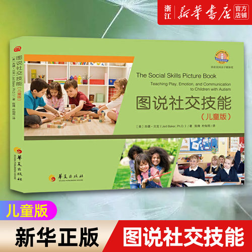 【新华书店旗舰店官网】图说社交技能(儿童版)  [美]杰德·贝克 著 社会科学教育普及融合教育孤独症沟通交流书籍社交技能训练图解