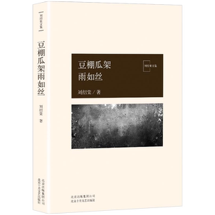 【新华书店旗舰店官网】正版包邮 豆棚瓜架雨如丝 刘绍棠大运河乡土文学书系 京 东大运河的田园风情画 小说 社会 正版图书