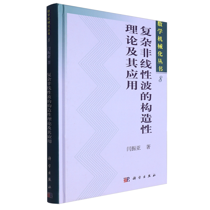 复杂非线性波的构造性理论及其应用