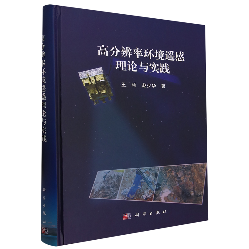高分辨率环境遥感理论与实践