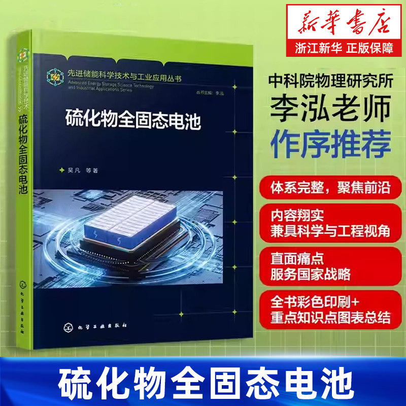 【新华书店旗舰店】硫化物全固态电池/先进储能科学技术与工业应用丛书 硫化物电解质材料特性 制备工艺及电池设计原理 正版书籍