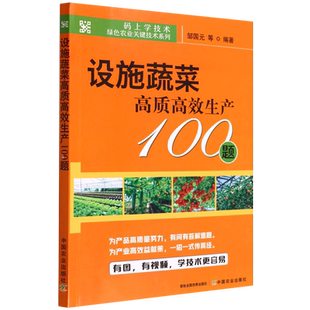 设施蔬菜高质高效生产100题 上学技术绿色农业关键技术系列 码