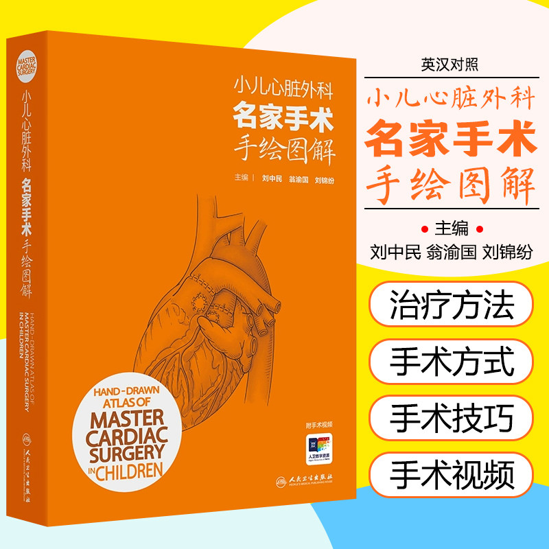 小儿心脏外科名家手术手绘图解汉英对照 小儿心脏手术切口 心肺转流术 外科学 主编刘中民 翁渝国等 9787117358422人民卫生出版社