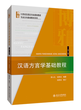 【新华书店旗舰店官网】正版包邮 汉语方言学基础教程(第2版21世纪汉语言专业规划教材)/专