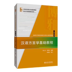 【新华书店旗舰店官网】正版包邮 汉语方言学基础教程(第2版21世纪汉语言专业规划教材)/专