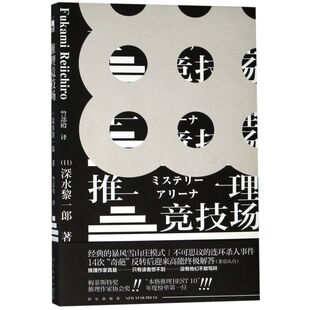 【新华书店旗舰店官网】正版包邮 推理竞技场 (日)深水黎一郎著暴风雪山庄模式连环杀人事件午夜文库日系侦探推理小说新星出版社