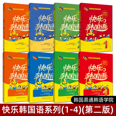 外研社快乐韩国语1234 第二版学生用书+同步练习册 附MP3光盘 韩语教材初级基础 韩文入门自学书籍教程学习的书零基础自学入门教材