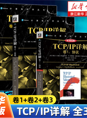 【任选】TCP/IP详解卷1+卷2+卷3全3卷 协议+实现+TCP事务协议HTTP\NNTP和UNIX域协议 网络与协议计算机网络教材书籍