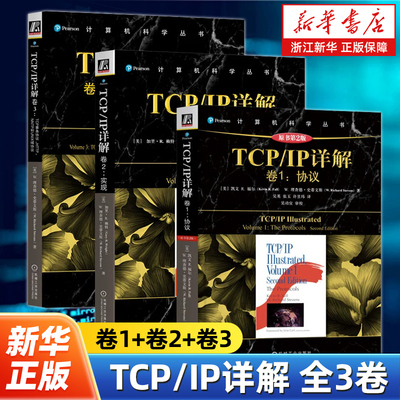【任选】TCP/IP详解卷1+卷2+卷3全3卷 协议+实现+TCP事务协议HTTP\NNTP和UNIX域协议 网络与协议计算机网络教材书籍