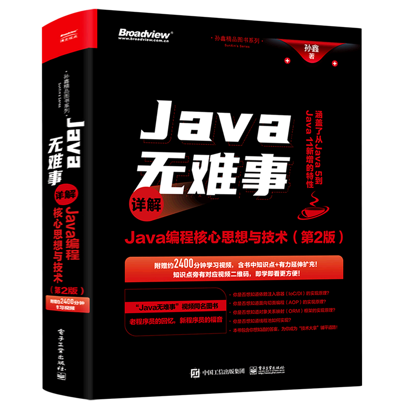 【官方正版】Java无难事&mdash;&mdash;详解Java编程核心思想与技术（第2版） 程序员基础  编程语言 Java编程  孙鑫  电子工业出版社