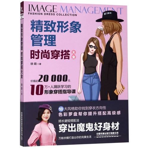 【新华书店】精致形象管理(时尚穿搭大全)娱乐时尚服饰数据化形象管理审美思维全球化提升扬长避短助力穿出魔鬼好身材