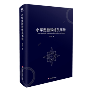 小学奥数教练员手册(精)