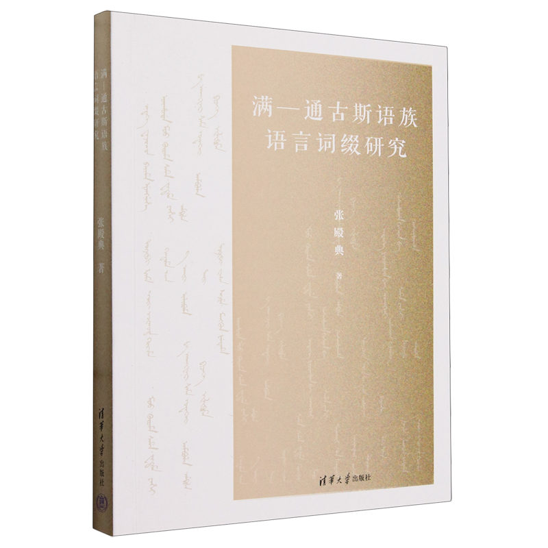 满-通古斯语族语言词缀研究