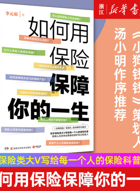 如何用保险保障你的一生 李元霸精算师知乎保险类大V写给每一个人的保险科普书籍风趣幽默通俗易懂小博集图书正版包邮