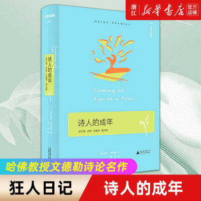 文学纪念碑 诗人的成年（哈佛 教授文德勒诗论名作，弥尔顿 济慈 艾略特 普拉斯如何从学徒成为 海伦·文德勒著广西师范大学出版社