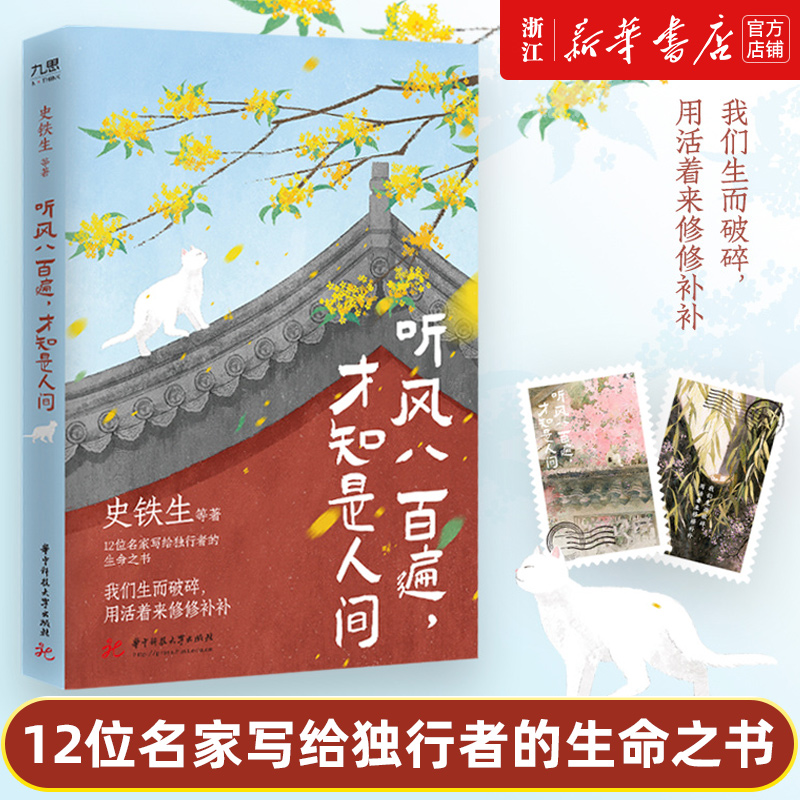 听风八百遍,才知是人间 史铁生 汪曾祺梁实秋丰子恺沈从文等12位名家写给独行者的生命之书正版书籍小说畅销书 华中科技大学出版社