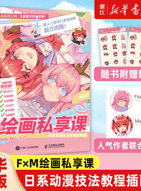 赠表情包贴纸【新华书店旗舰店官网】F×M绘画私享课 日系动漫技法教程插画集(彩印) Fiodo & Mvv联合创作出版 干货教学 绘画技法