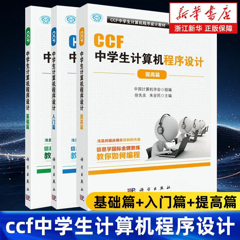 【任选】ccf中学生计算机程序设计基础篇+入门篇+提高篇全3册 计算机网络计算机考试认证 CCF中学生计算机程序设计编程教材,书籍/杂志/报纸,程序设计（新）,淘宝优惠券,粉丝福利购,淘宝优惠卷