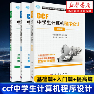 任选 计算机网络计算机考试认证 ccf中学生计算机****设计基础篇 提高篇全3册 CCF中学生计算机****设计编程教材 入门篇