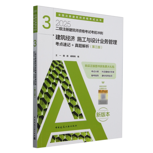 二级注册建筑师资格考试考前冲刺.3,建筑经济施工与设计业务管理考点速记+真题解析
